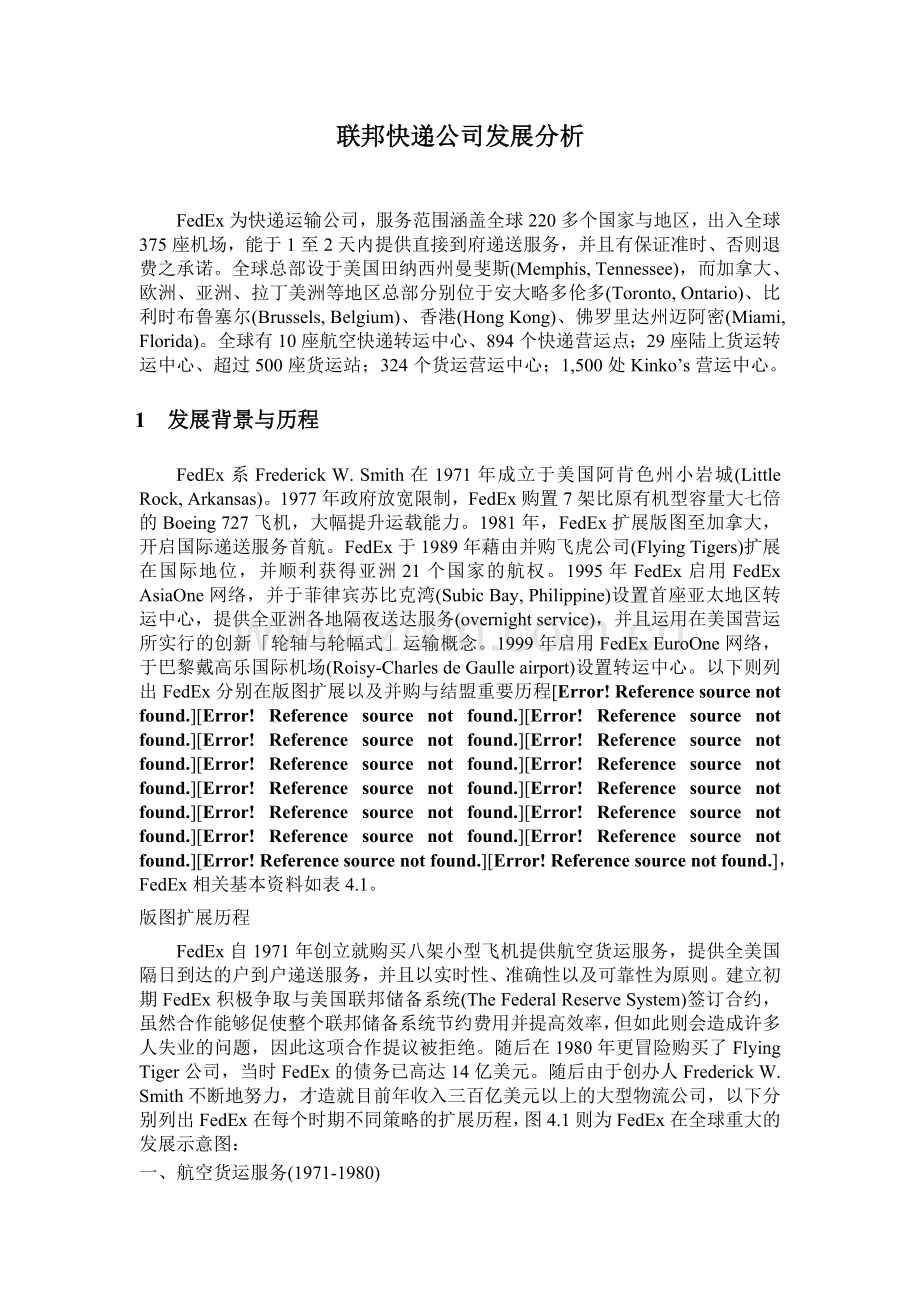 联邦快递公司发展分析电子教案.doc_第1页