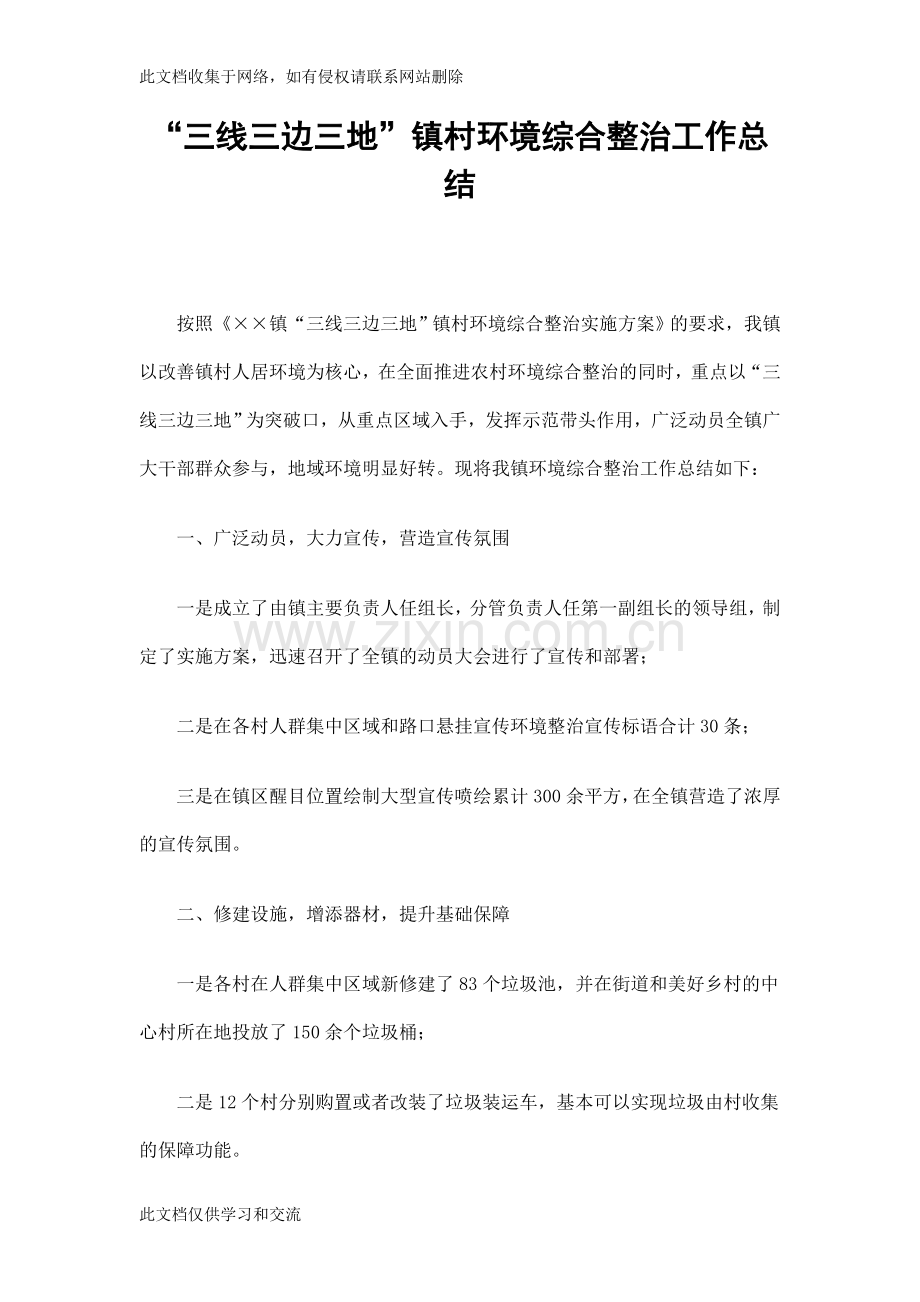 三线三边三地”镇村环境综合整治工作总结说课讲解.doc_第1页