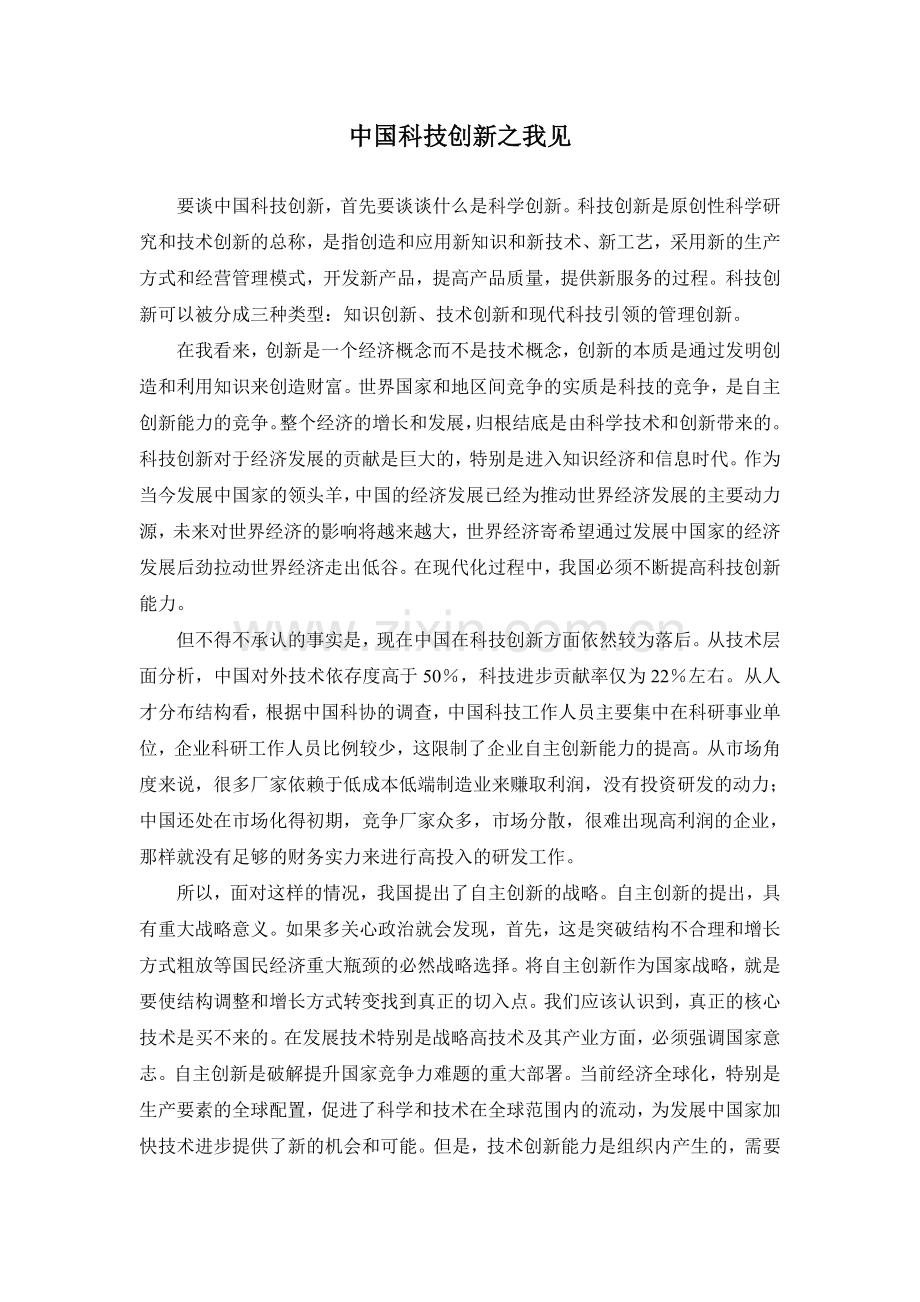 中国科技创新之我见讲课稿.doc_第2页