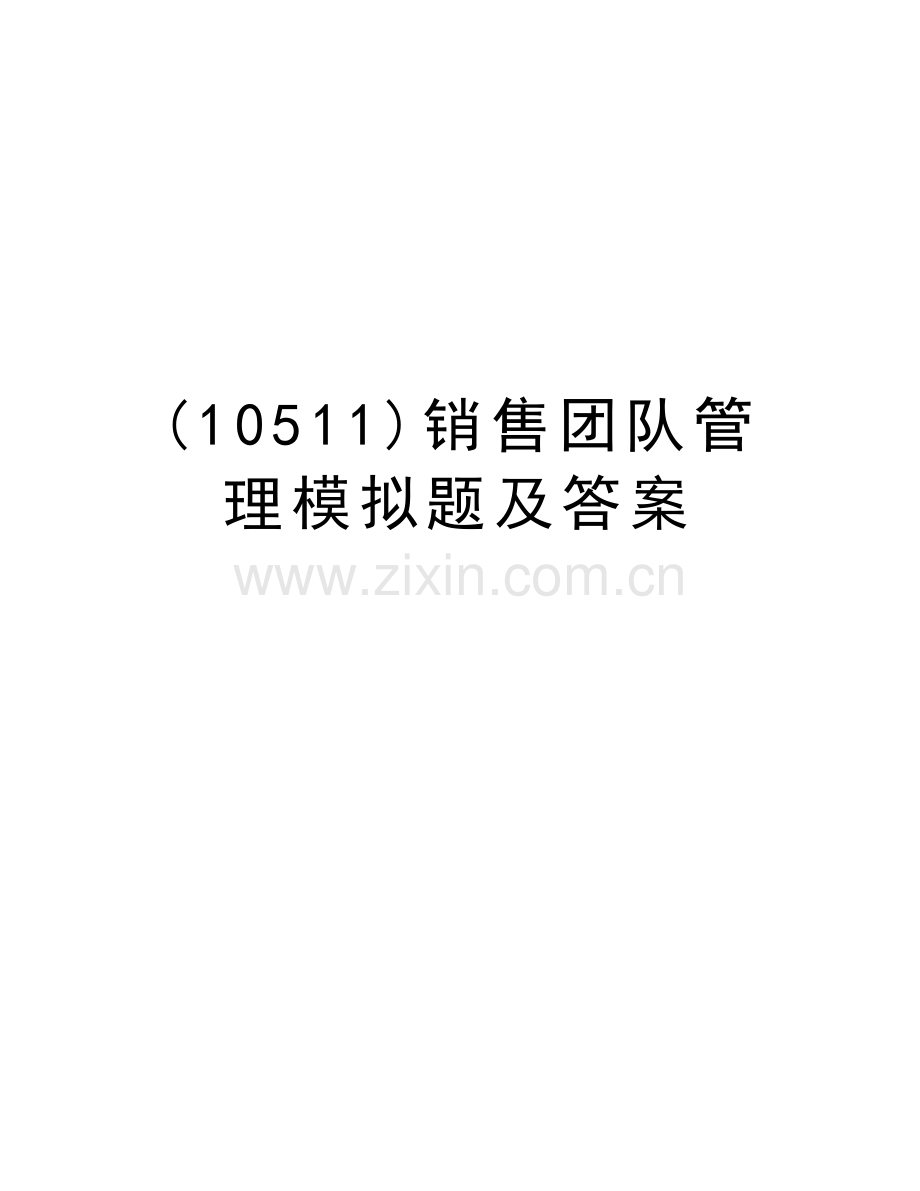 (10511)销售团队管理模拟题及答案培训资料.doc_第1页