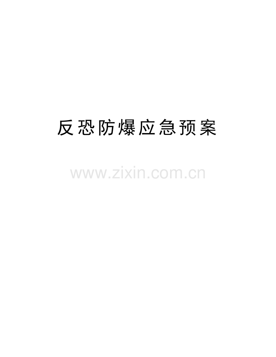 反恐防爆应急预案备课讲稿.doc_第1页