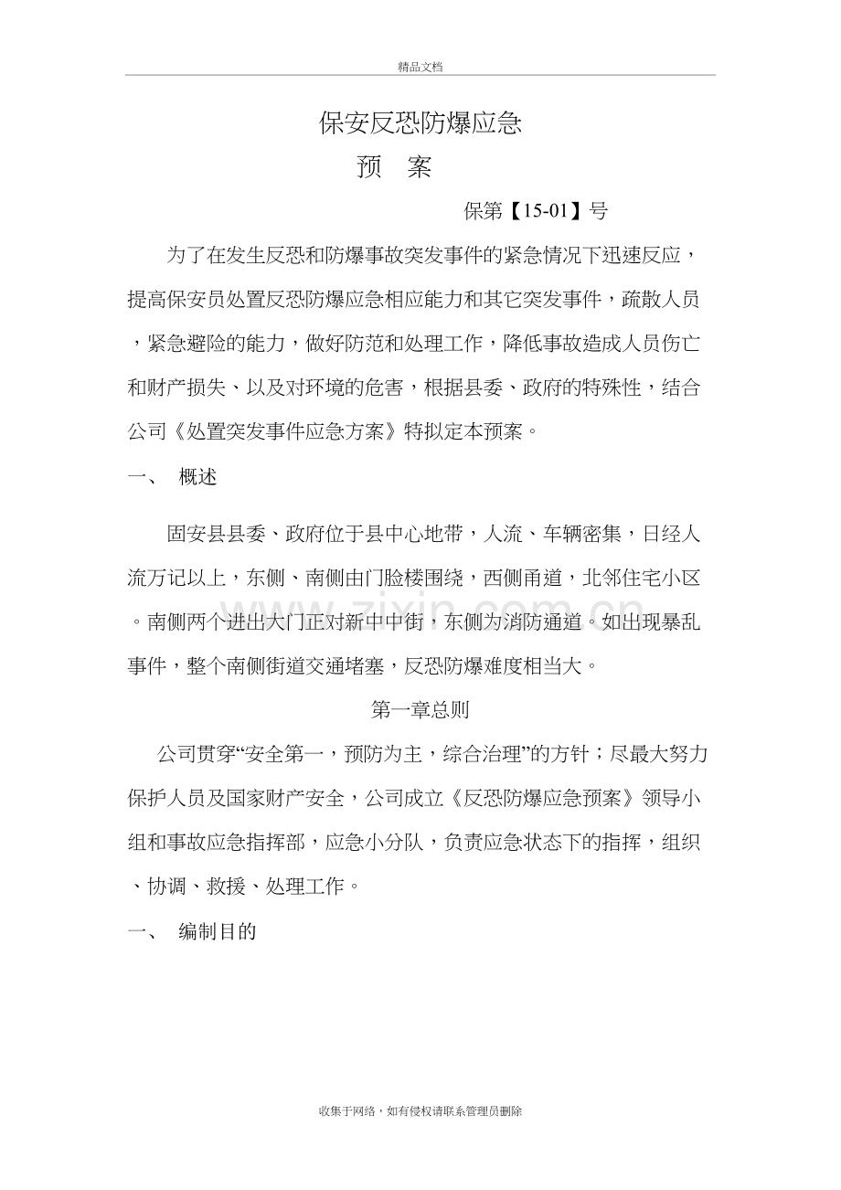 反恐防爆应急预案备课讲稿.doc_第2页