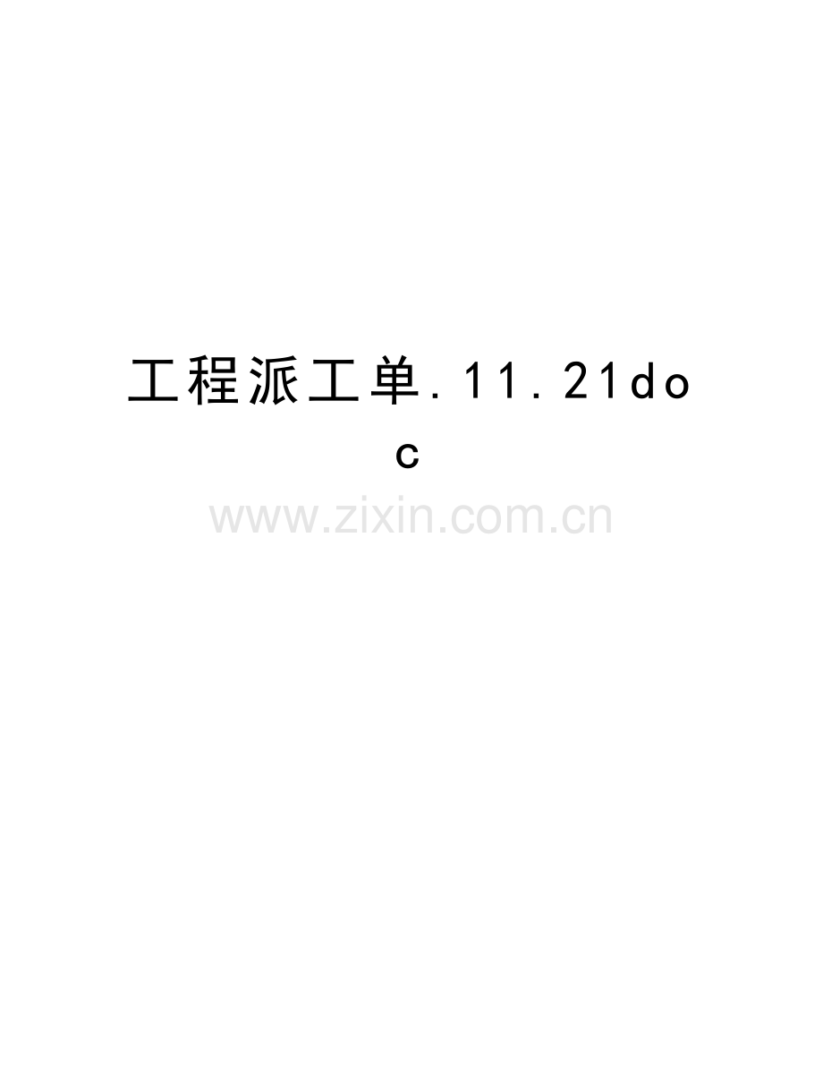 工程派工单.11.21doc讲课稿.doc_第1页