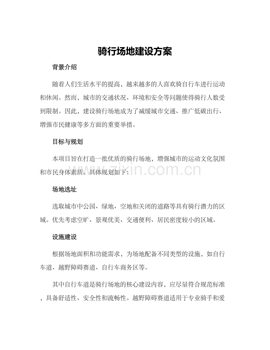 骑行场地建设方案.docx_第1页