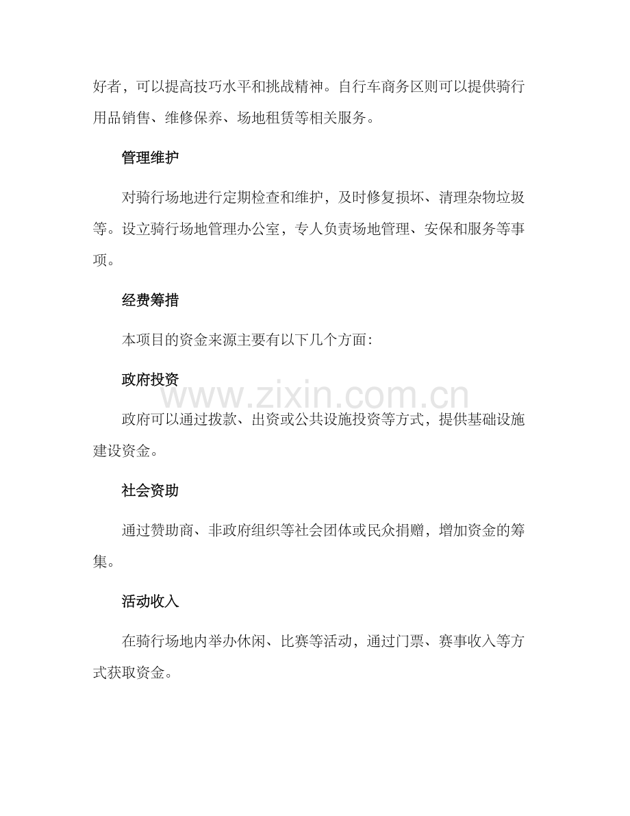 骑行场地建设方案.docx_第2页