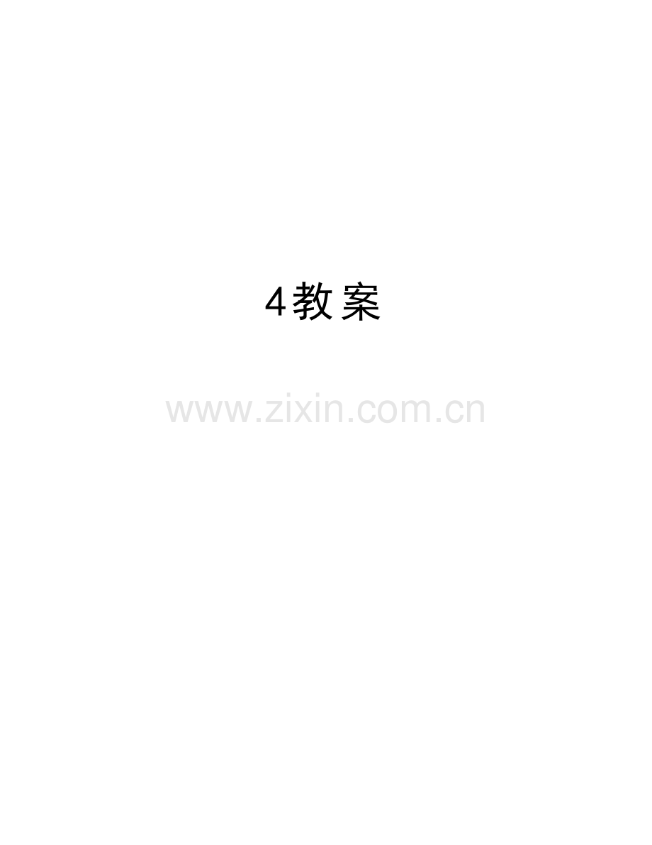 4教案说课材料.doc_第1页