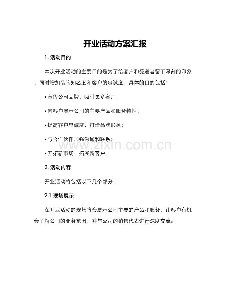 开业活动方案汇报.docx_第1页