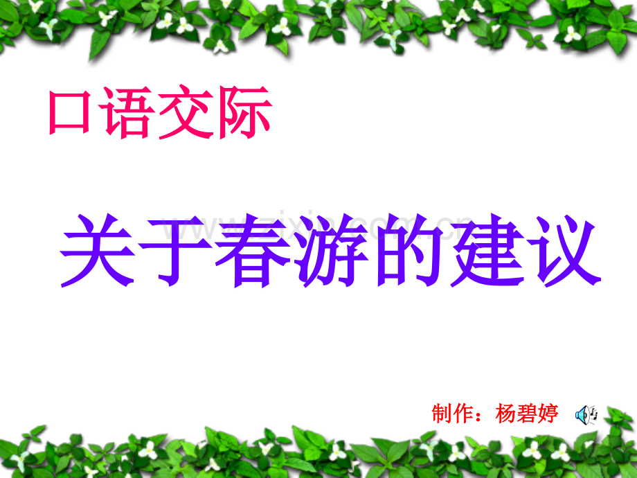 我们去春游(口语交际)演示教学.ppt_第1页