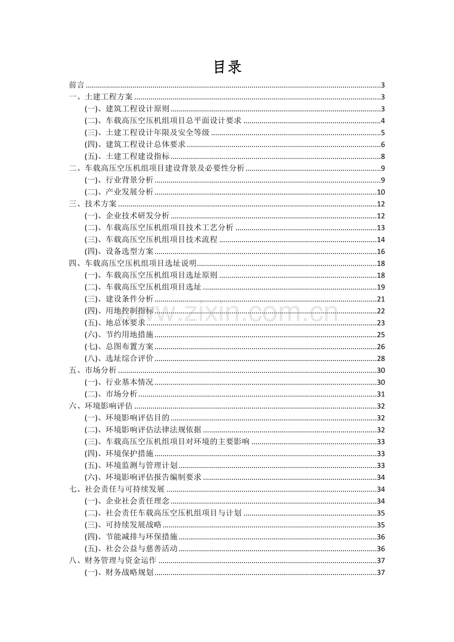 2024年车载高压空压机组项目可行性研究报告.docx_第2页