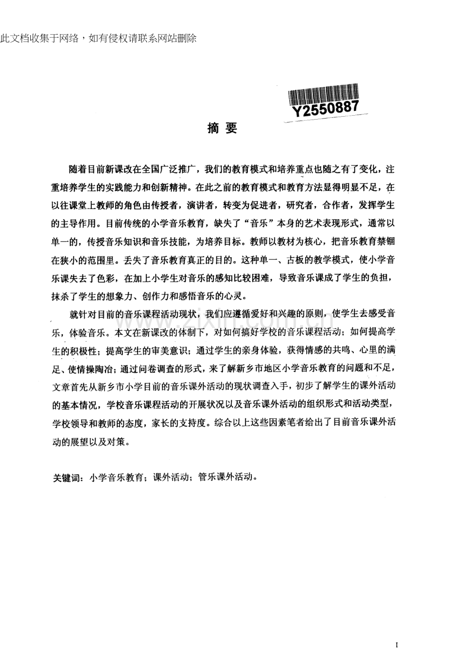 新乡市小学生管乐课外实践活动的形式与途径研究分析教学提纲.docx_第1页