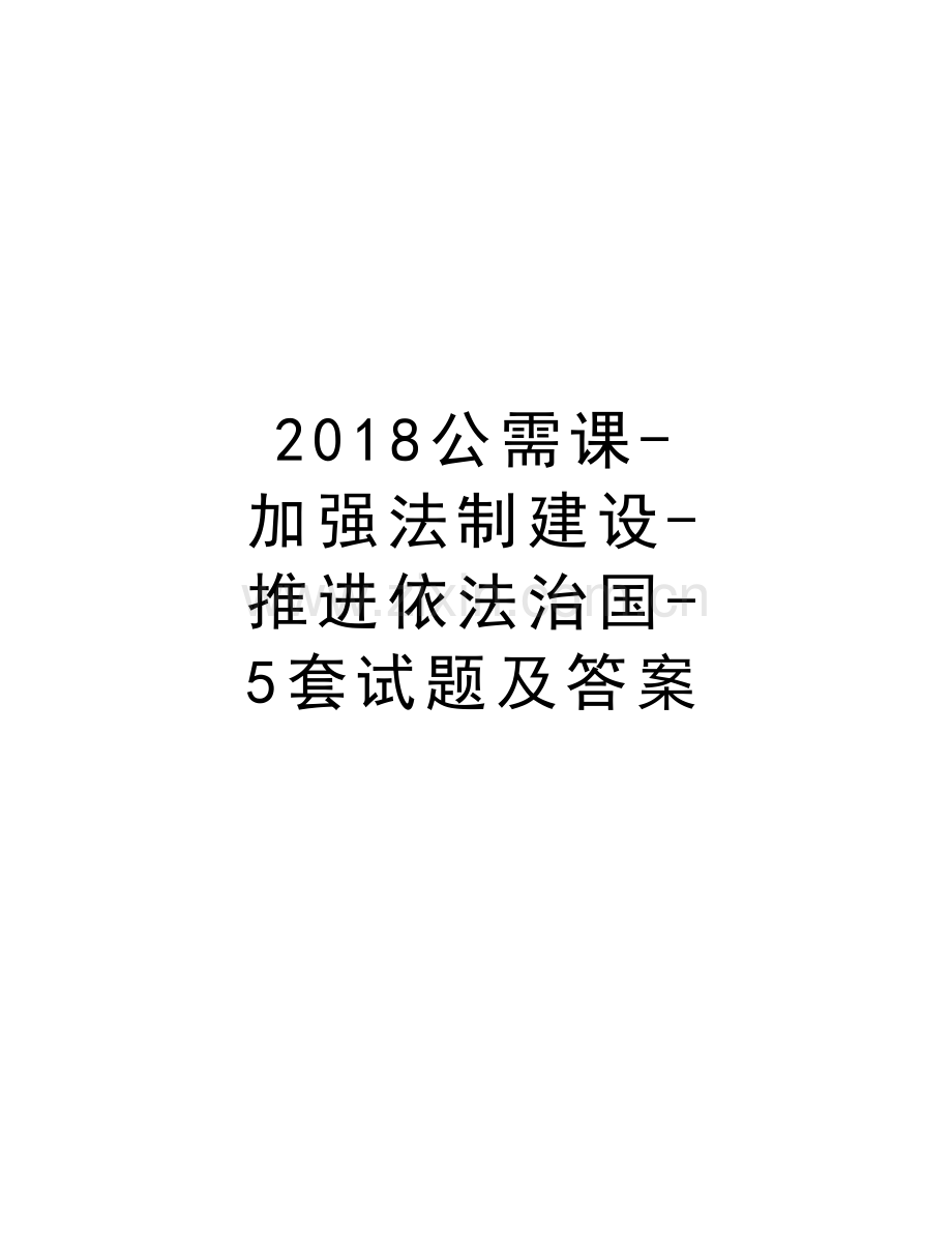 2018公需课-加强法制建设-推进依法治国-5套试题及答案电子版本.doc_第1页