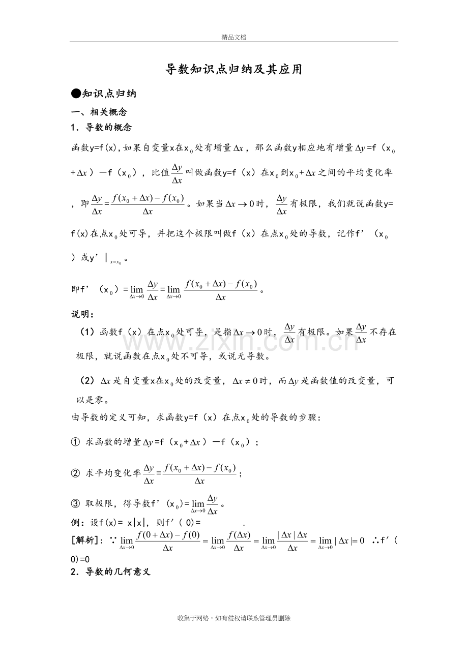 高中数学导数与应用知识点汇总知识讲解.doc_第2页