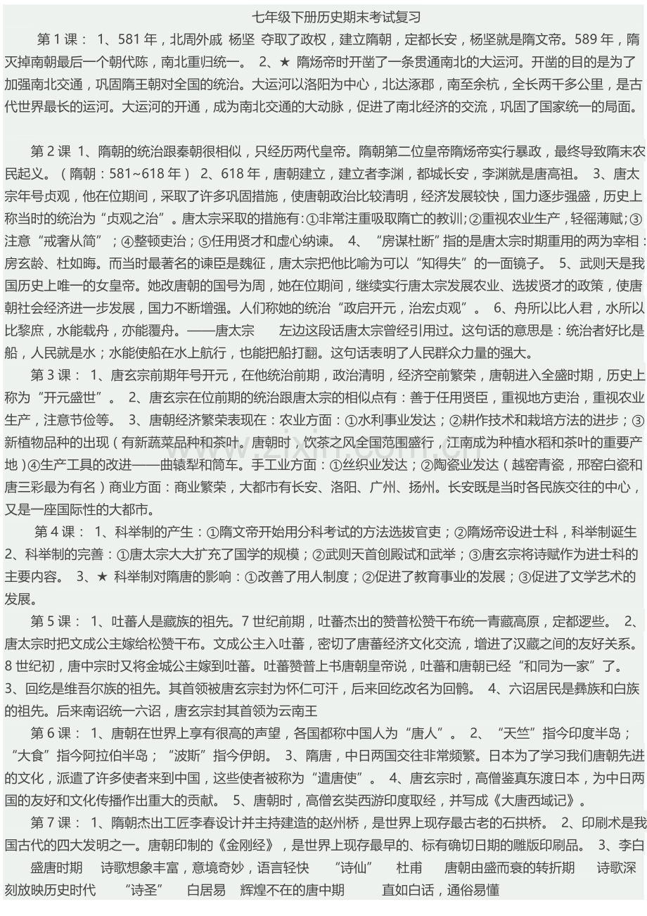 七年级下册历史知识点总结培训资料.doc_第1页