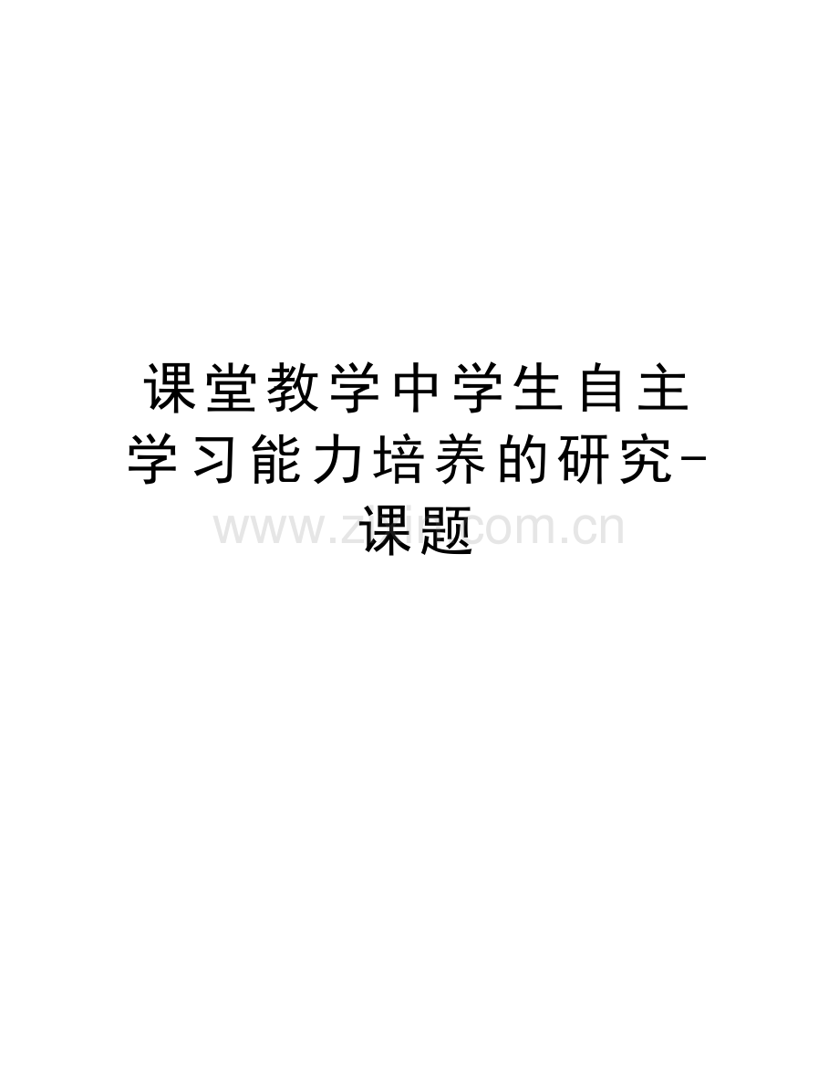 课堂教学中学生自主学习能力培养的研究-课题知识讲解.doc_第1页