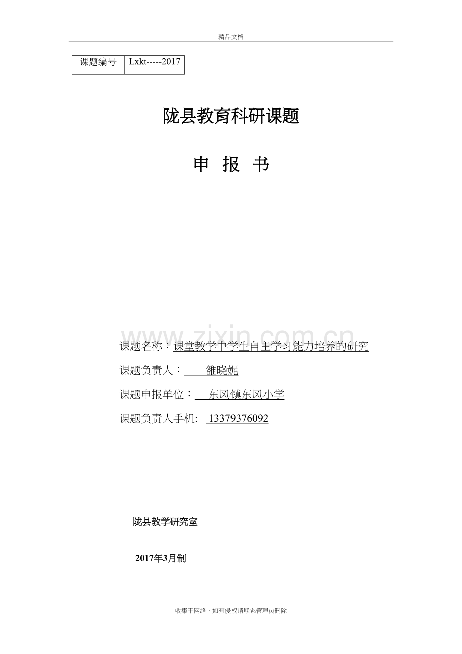 课堂教学中学生自主学习能力培养的研究-课题知识讲解.doc_第2页