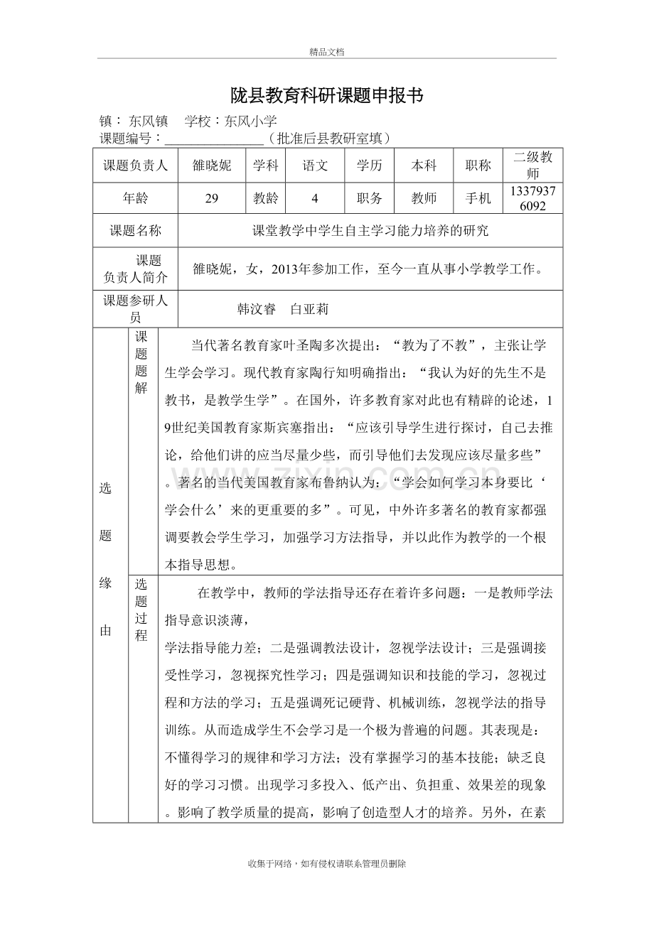 课堂教学中学生自主学习能力培养的研究-课题知识讲解.doc_第3页