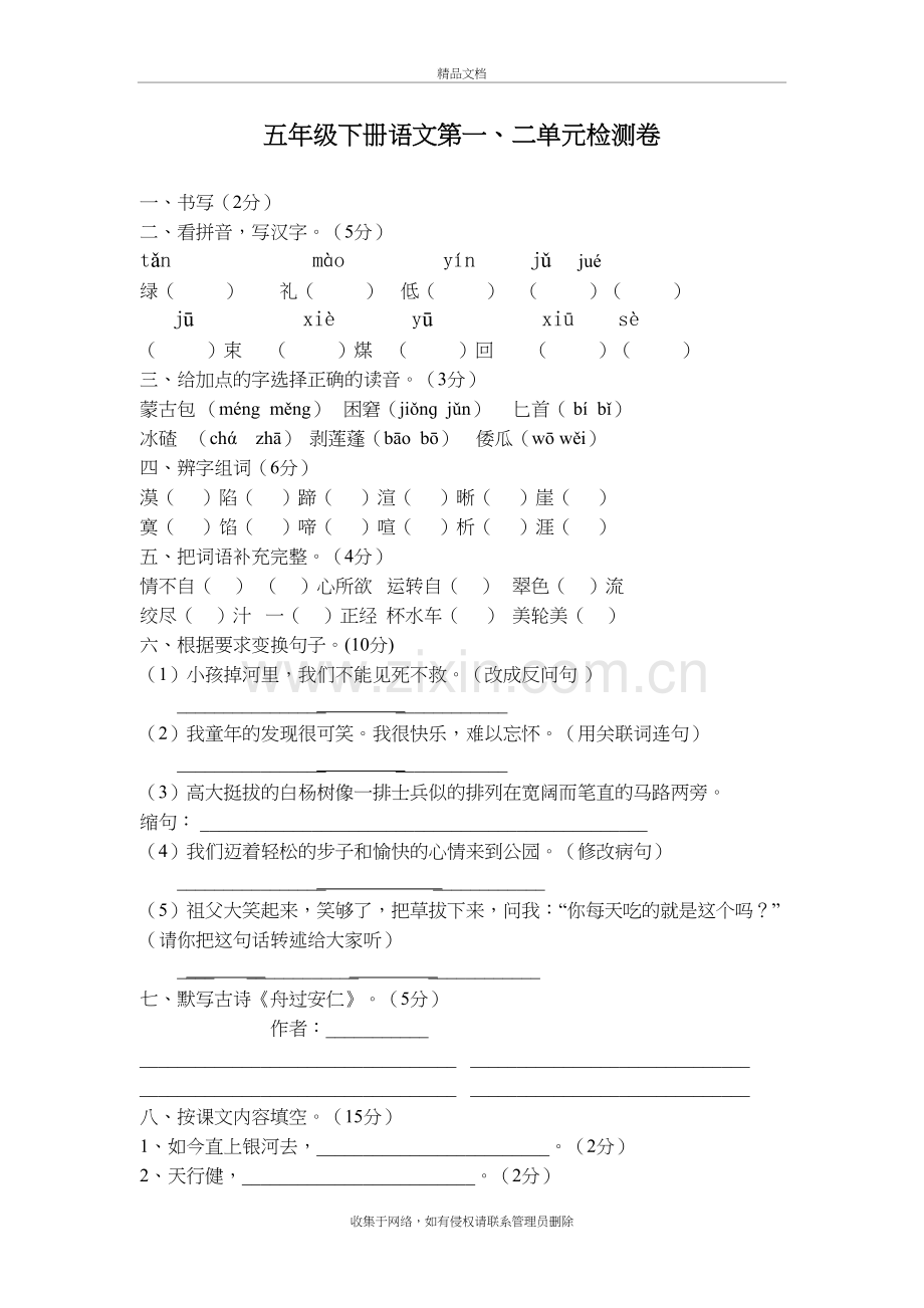 五年级下册语文单元测试卷(附答案)说课材料.doc_第2页