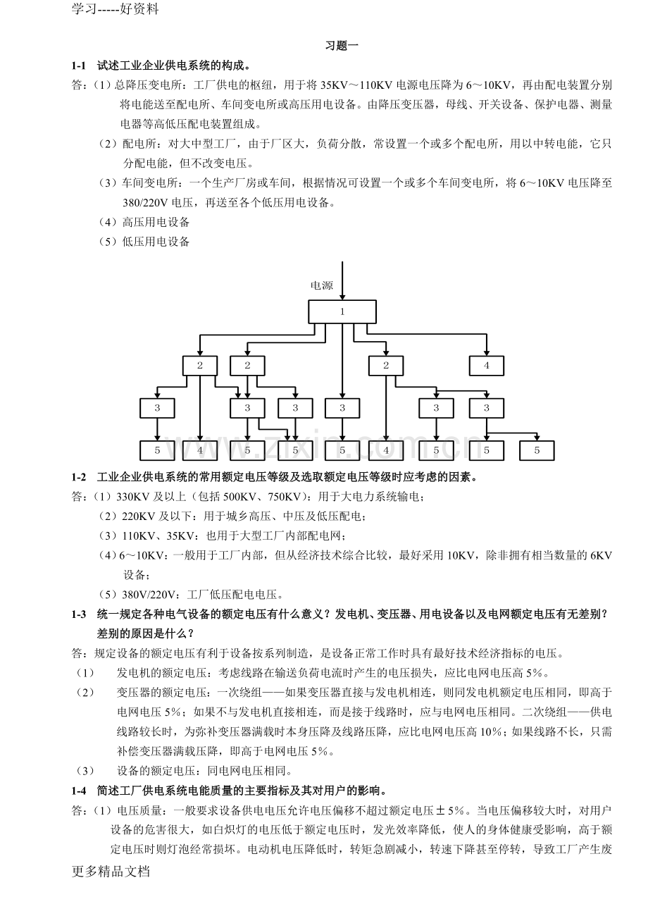 工厂供电习题答案分解复习进程.doc_第1页