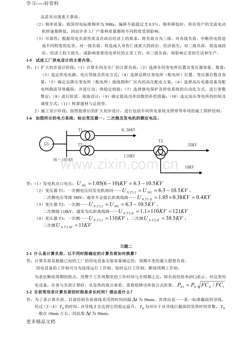 工厂供电习题答案分解复习进程.doc_第2页