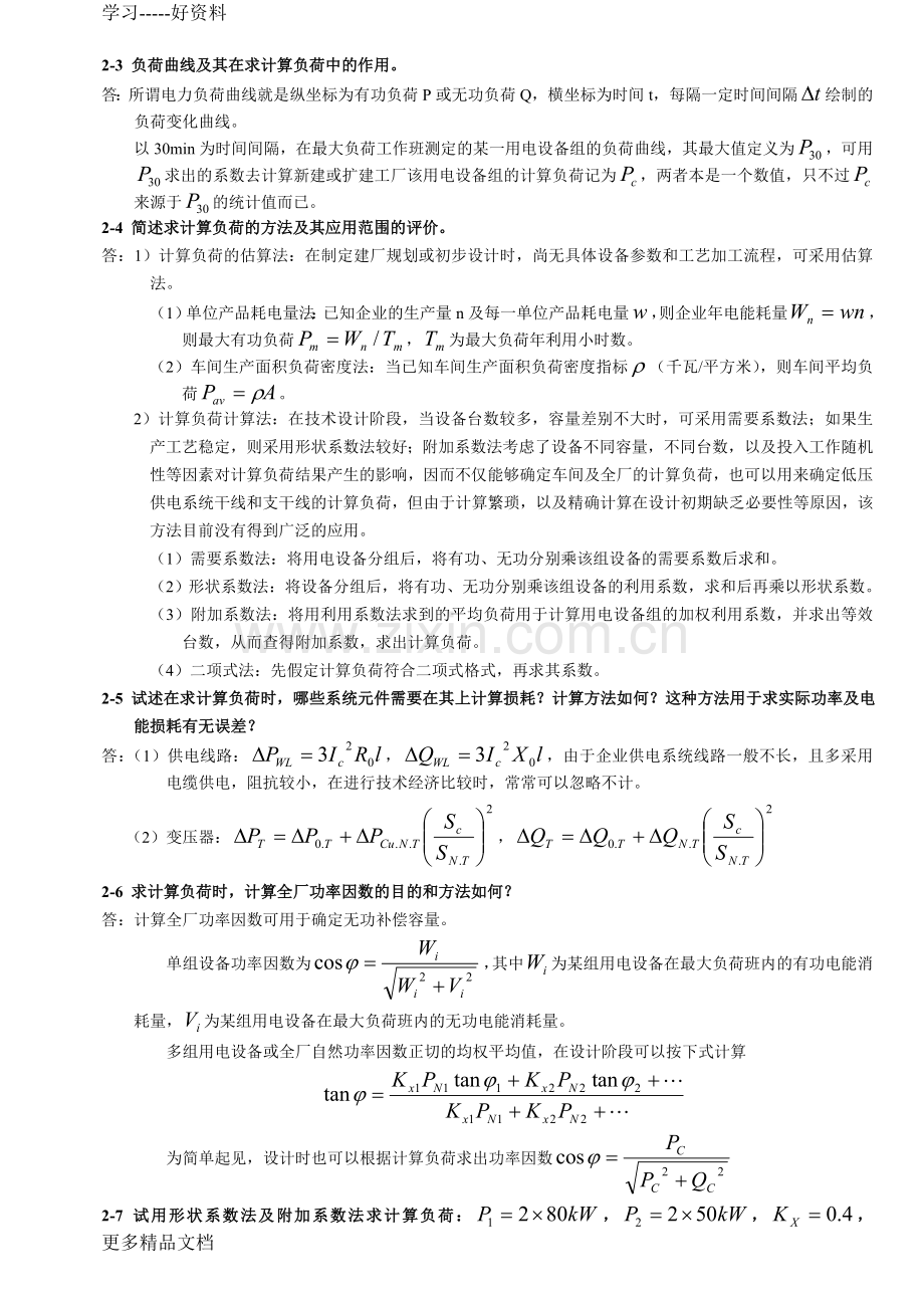 工厂供电习题答案分解复习进程.doc_第3页