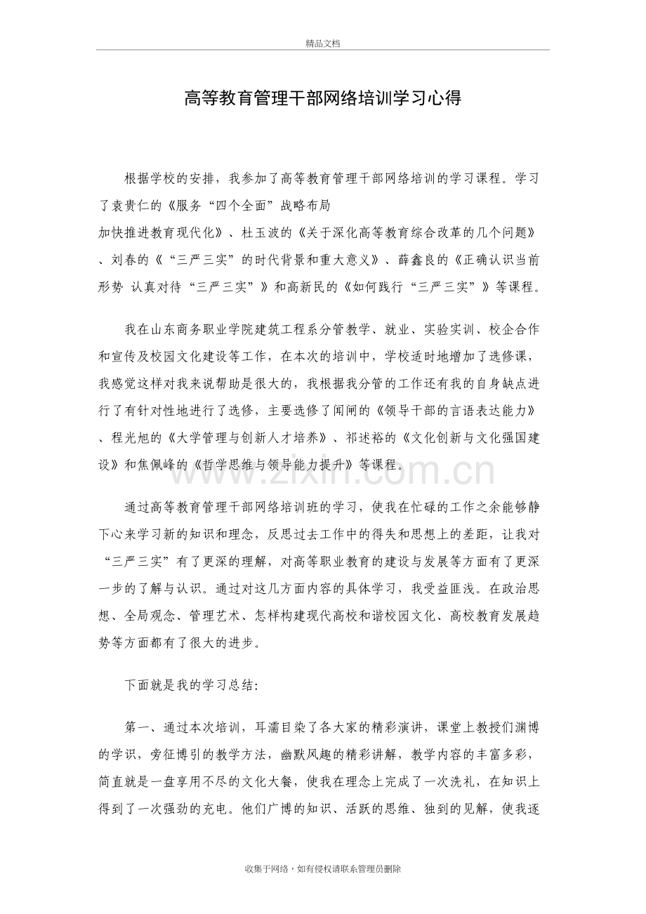 高等教育管理干部网络培训学习心得备课讲稿.doc_第2页