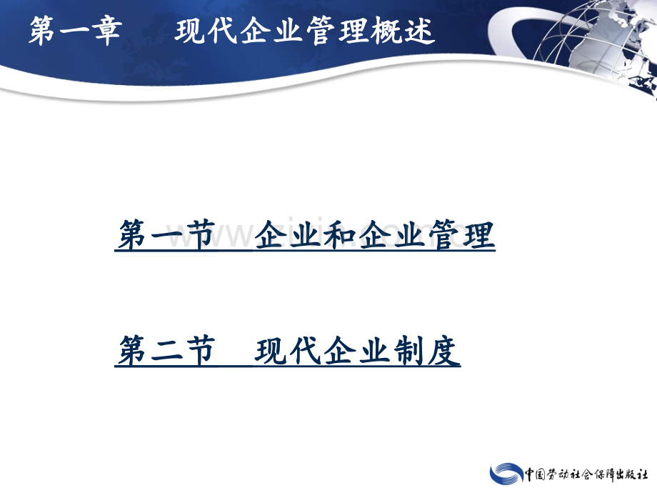 现代企业管理--课件(全)教案资料.ppt_第2页