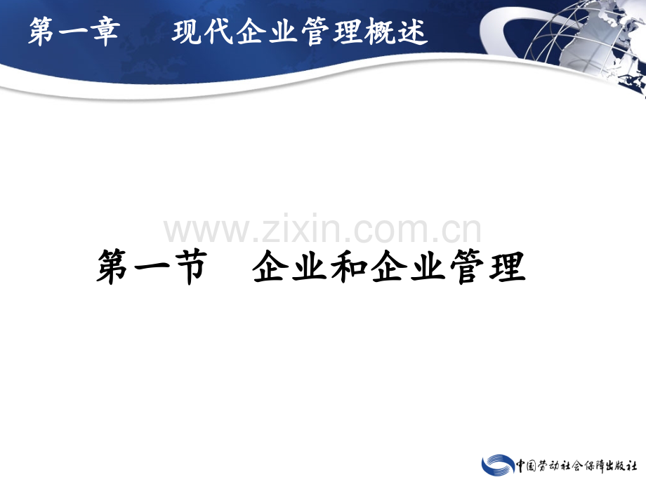 现代企业管理--课件(全)教案资料.ppt_第3页