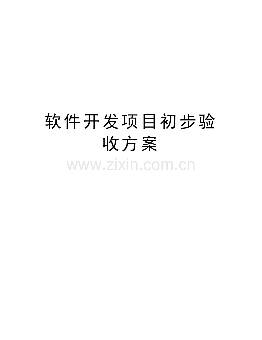 软件开发项目初步验收方案教学提纲.doc_第1页