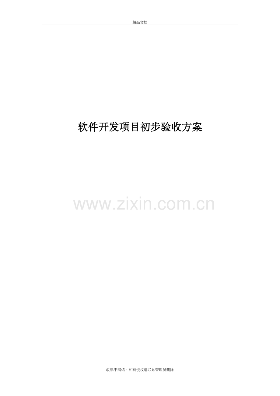 软件开发项目初步验收方案教学提纲.doc_第2页