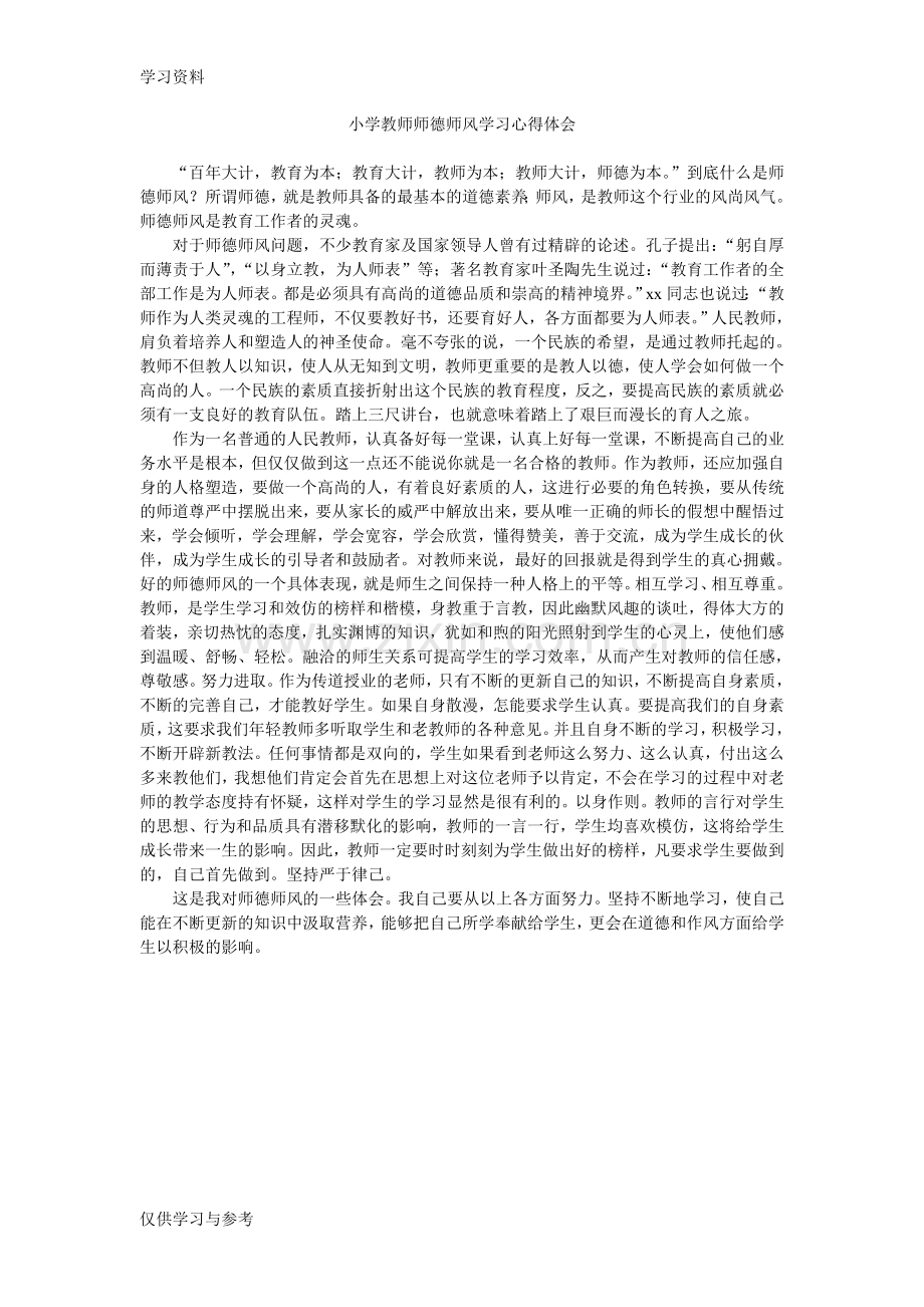 小学教师师德师风学习心得体会教学文案.doc_第1页