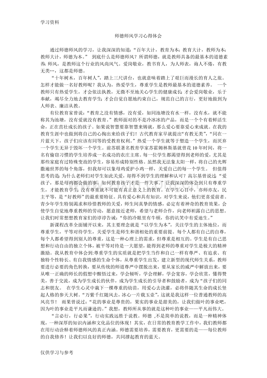 小学教师师德师风学习心得体会教学文案.doc_第2页