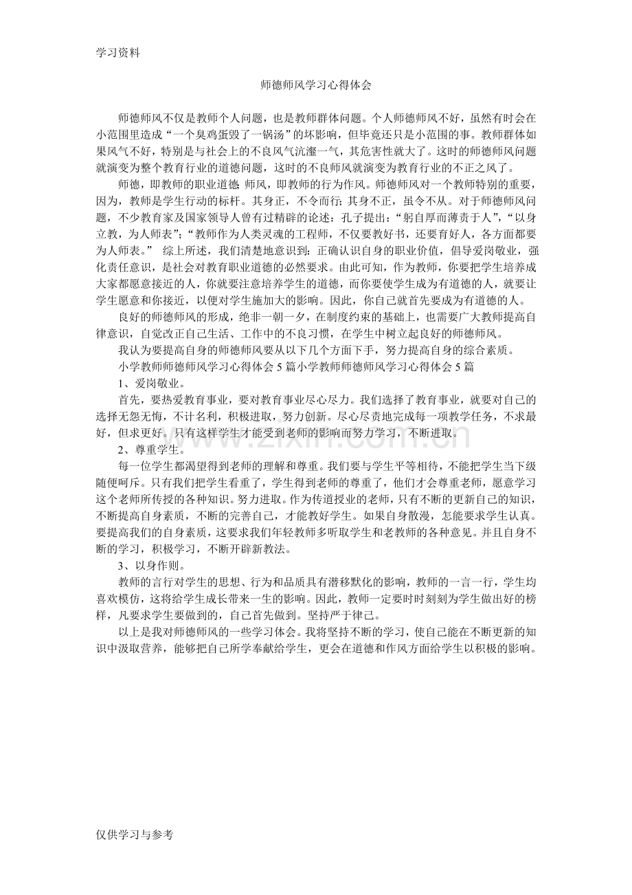 小学教师师德师风学习心得体会教学文案.doc_第3页