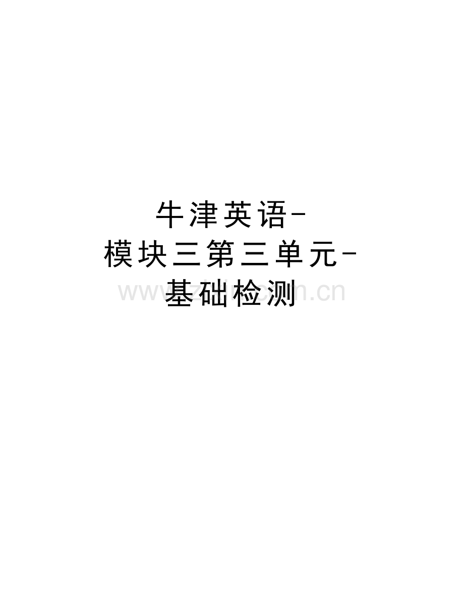 牛津英语-模块三第三单元-基础检测说课材料.doc_第1页