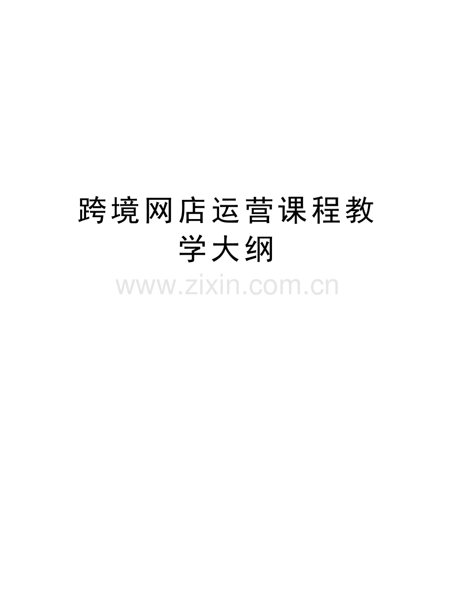 跨境网店运营课程教学大纲讲课稿.doc_第1页