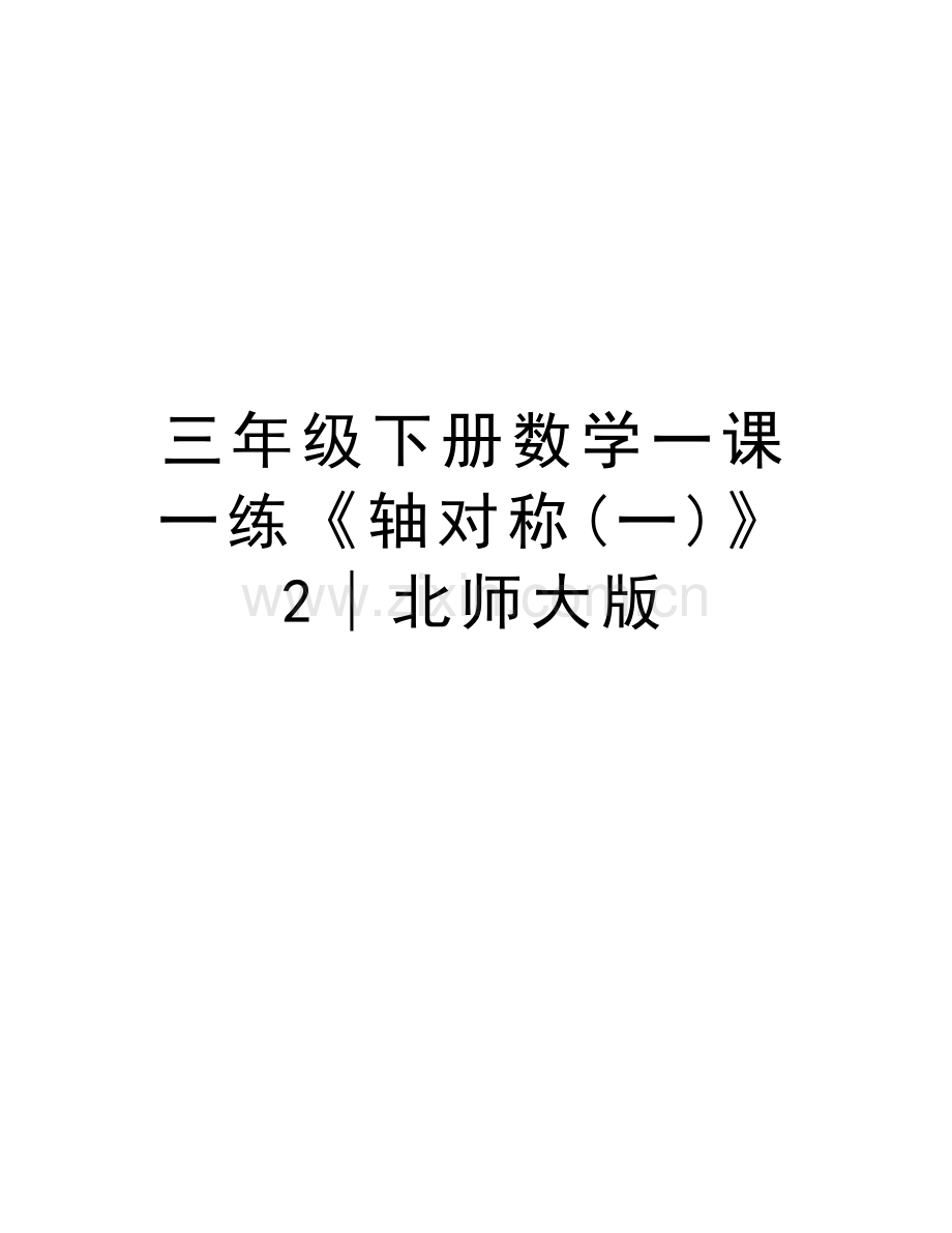 三年级下册数学一课一练《轴对称(一)》2∣北师大版教学提纲.doc_第1页