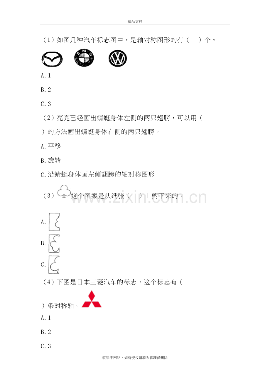 三年级下册数学一课一练《轴对称(一)》2∣北师大版教学提纲.doc_第3页