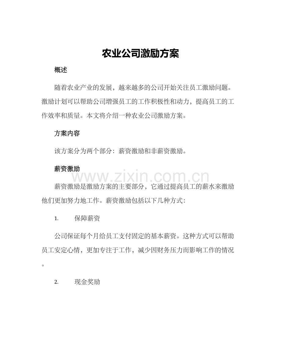 农业公司激励方案.docx_第1页