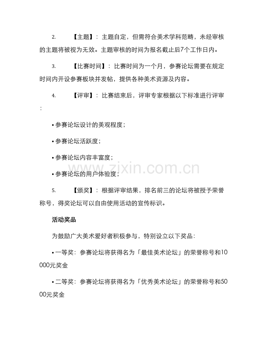 美术优秀论坛比赛方案.docx_第2页