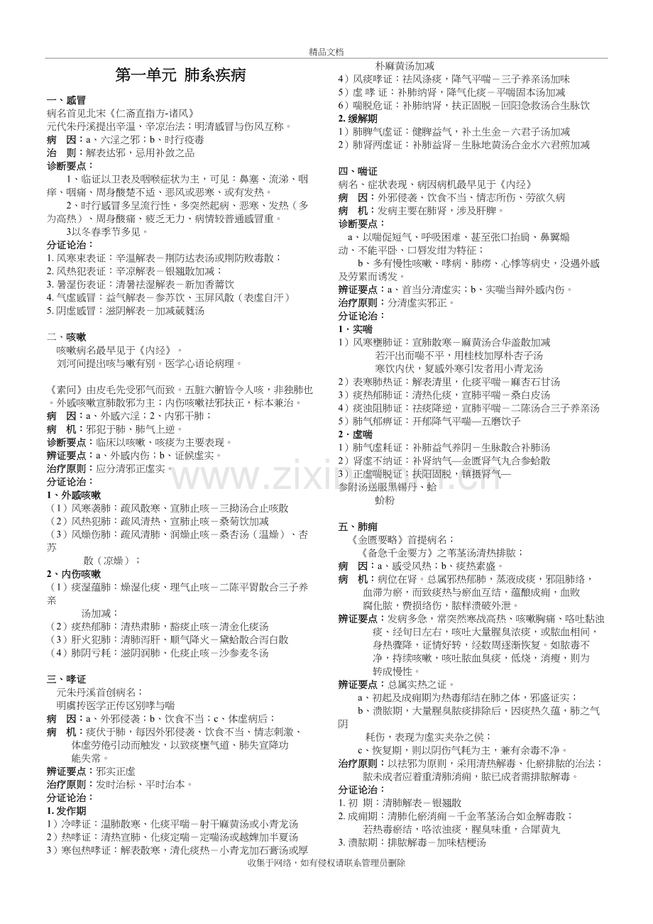 中医内科学核心笔记教学文案.doc_第2页