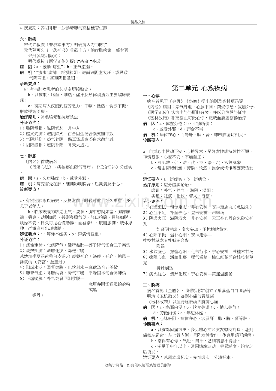 中医内科学核心笔记教学文案.doc_第3页