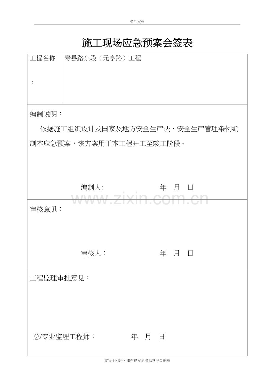 市政工程现场施工应急预案复习课程.doc_第3页