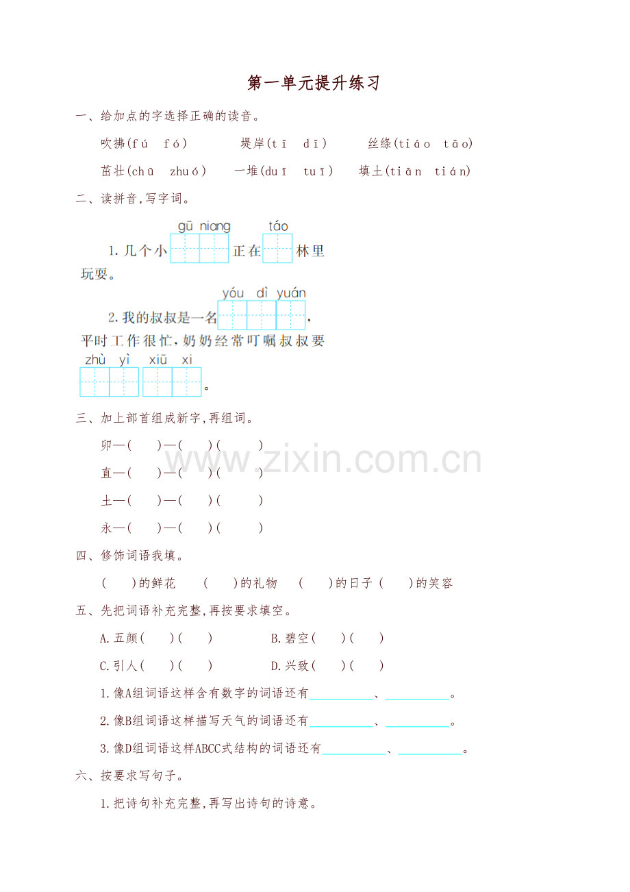 部编版二年级下册语文第一单元试卷提升练习学习资料.doc_第2页