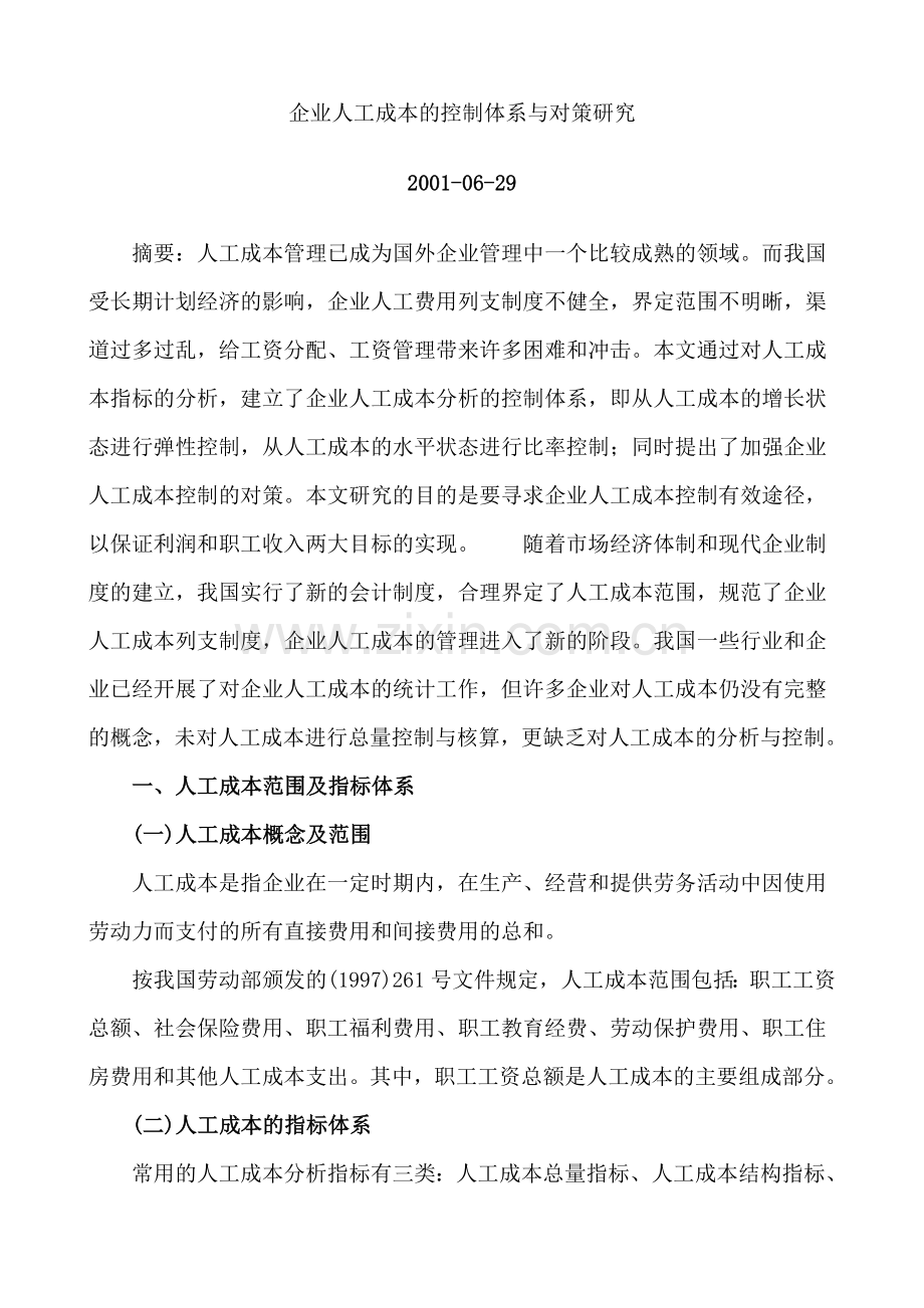 企业人工成本的控制体系与对策研究教学提纲.doc_第1页