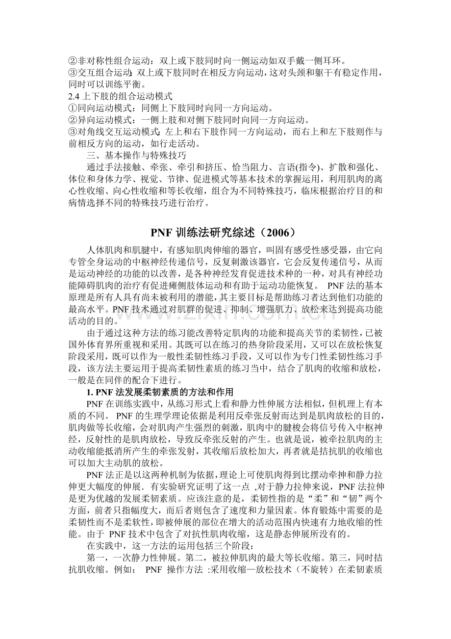 PNF技术的应用---浙江省温州中学电子教案.doc_第3页