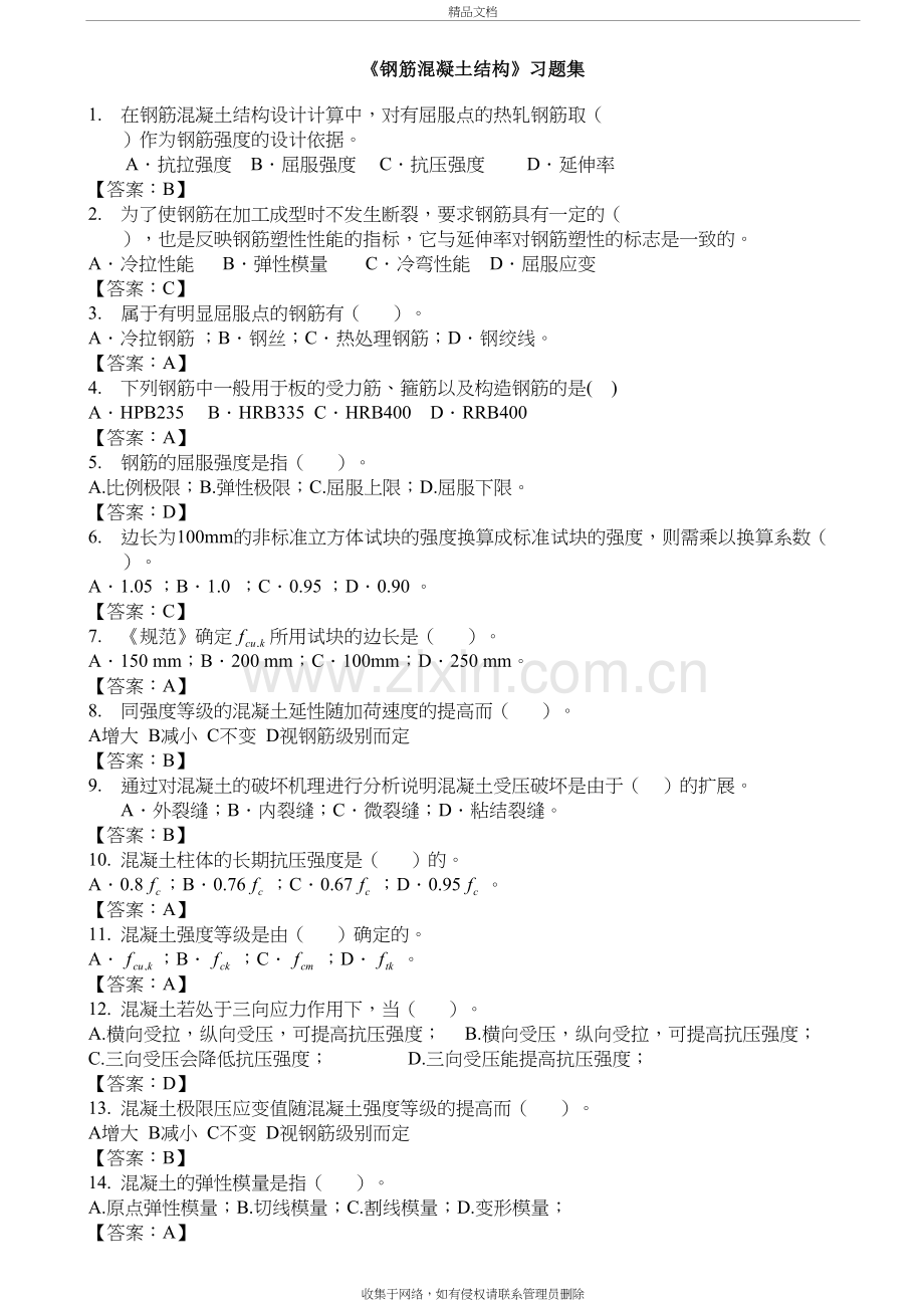 《钢筋混凝土结构课程》习题集培训资料.doc_第2页