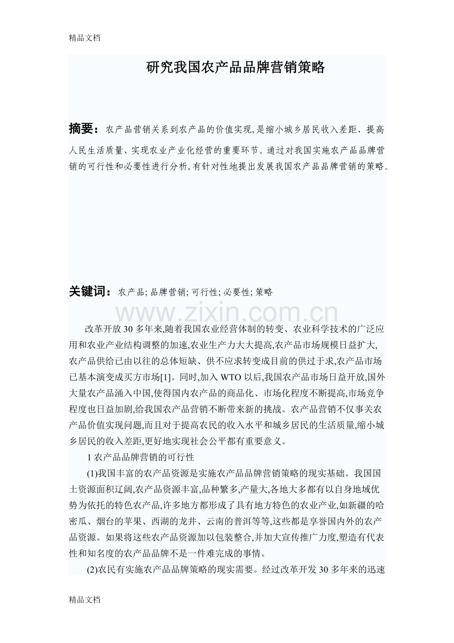 研究我国农产品品牌营销策略教学内容.doc_第1页