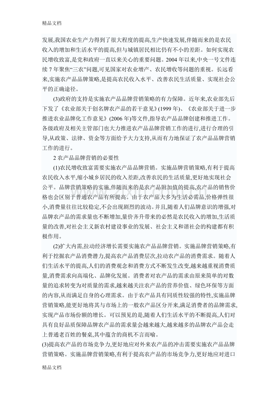 研究我国农产品品牌营销策略教学内容.doc_第2页