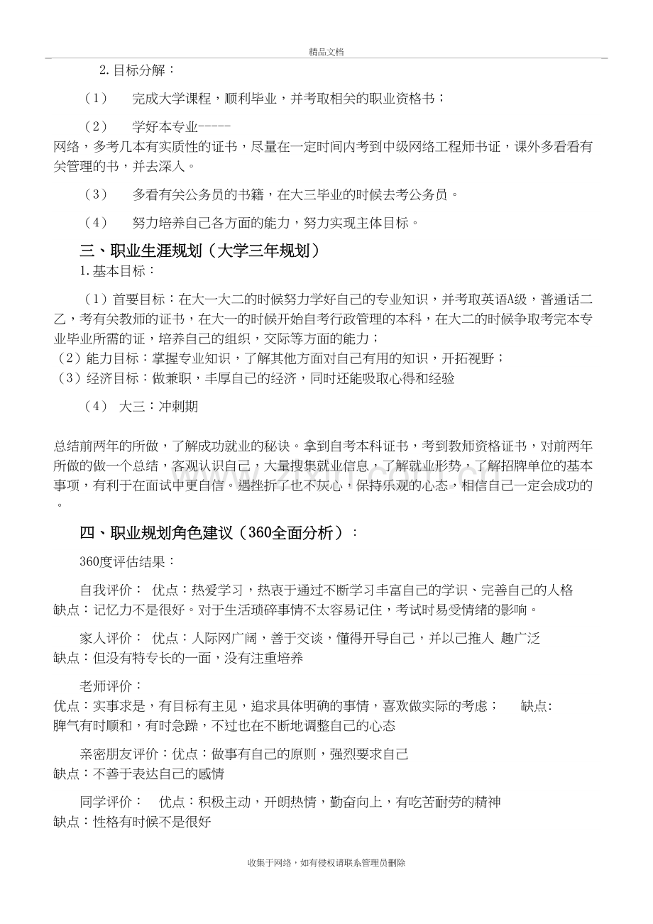 我的大学职业规划书教学文案.doc_第3页