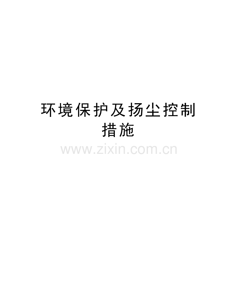 环境保护及扬尘控制措施讲解学习.doc_第1页