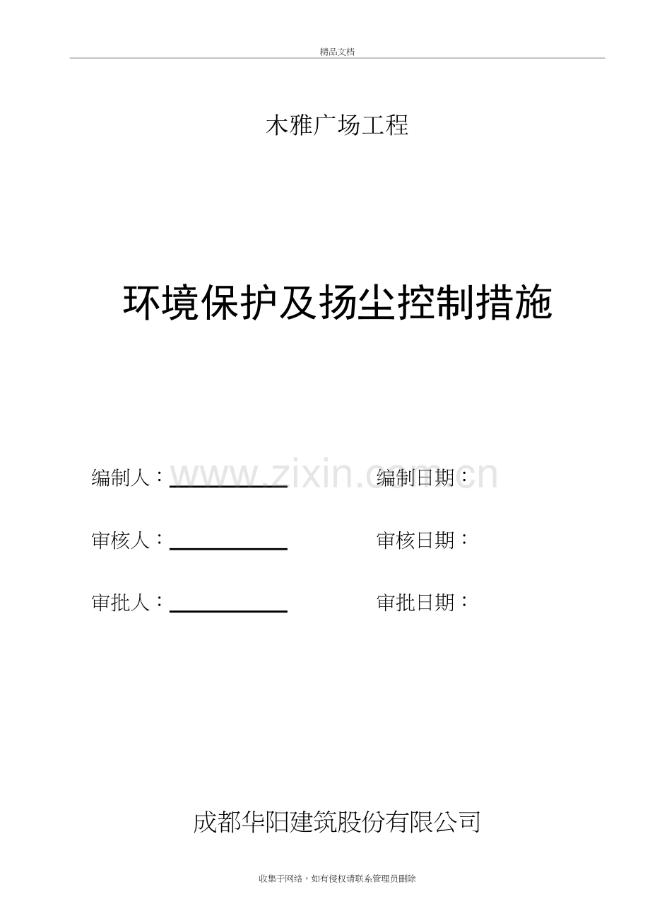 环境保护及扬尘控制措施讲解学习.doc_第2页